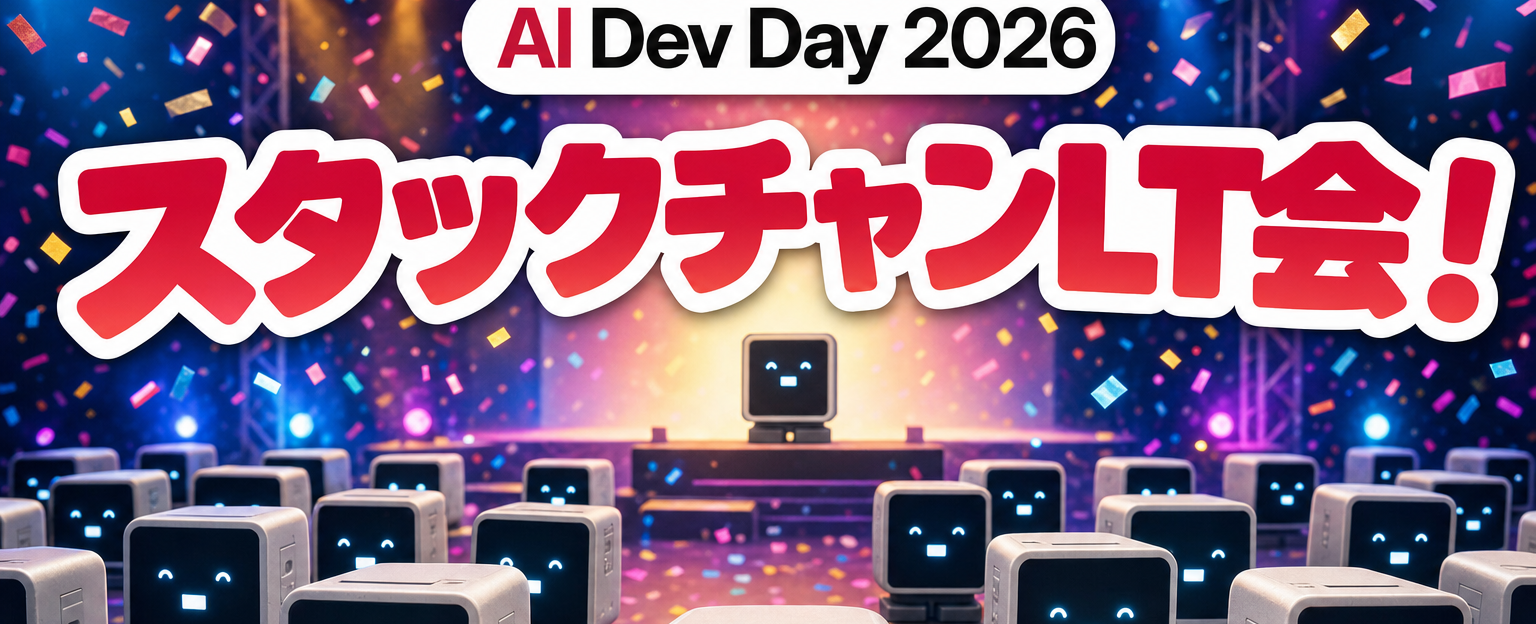 スクリーン壁に差し込むバナー紙(スタックチャンLT会!・AI Dev Day 2026ロゴ入り)
