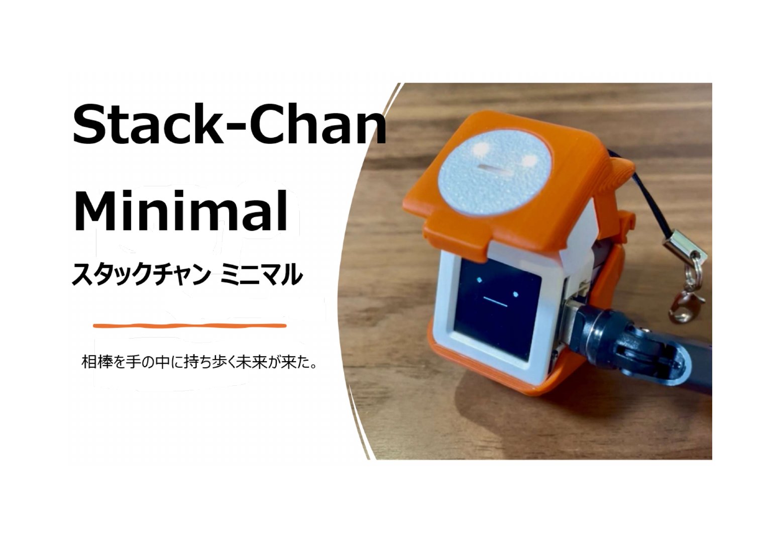 Stack-Chan Minimal — スタックチャン ミニマル：相棒を手の中に持ち歩く未来が来た。