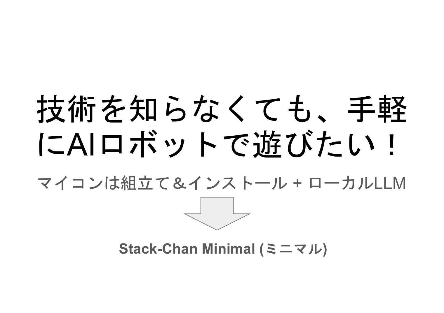 技術を知らなくても、手軽にAIロボットで遊びたい！ マイコンは組立て&インストール + ローカルLLM → Stack-Chan Minimal